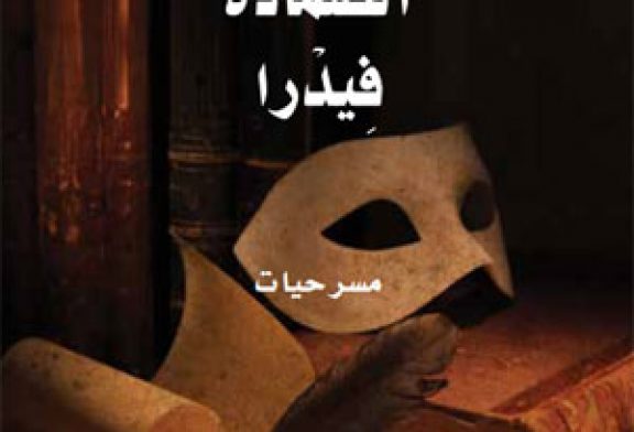 مزوار الإدريسي يترجم ثلاث مسرحيات للإسباني ميغيل دِ أونامونو