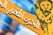 دعوة لعقد المجلس الوطني والمؤتمر الإستثنائي للحزب المغربي الحر، مع تحديد تاريخه ومكانه