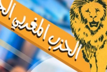 دعوة لعقد المجلس الوطني والمؤتمر الإستثنائي للحزب المغربي الحر، مع تحديد تاريخه ومكانه