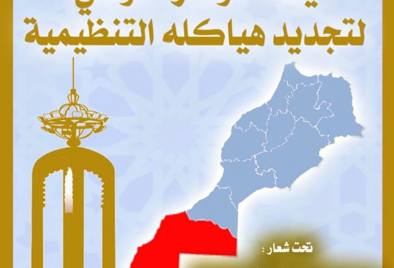 مؤتمر وطني بالعيون ينظمه ممثلو جمعيات الآباء بكل أكاديميات التعليم بالمغرب